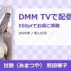 甘艶（あまつや） 熊田曜子のアイキャッチ