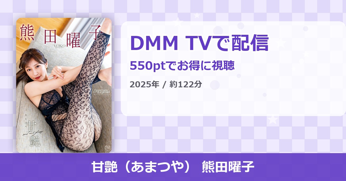 甘艶（あまつや） 熊田曜子のアイキャッチ