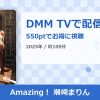 Amazing！ 潮崎まりんのアイキャッチ