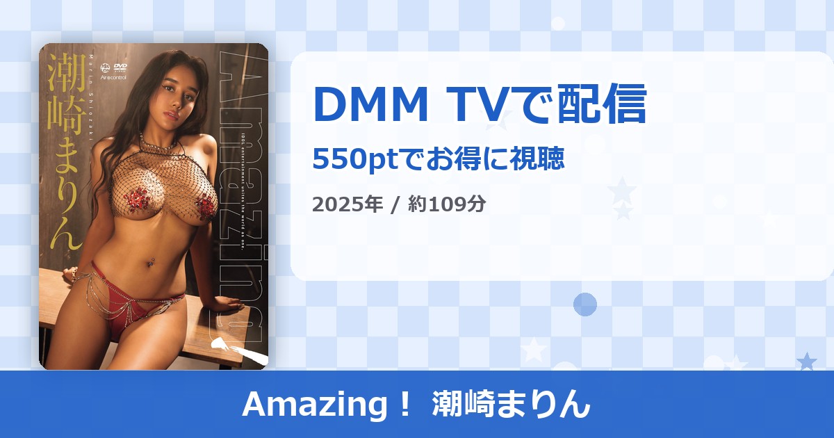 Amazing！ 潮崎まりんのアイキャッチ