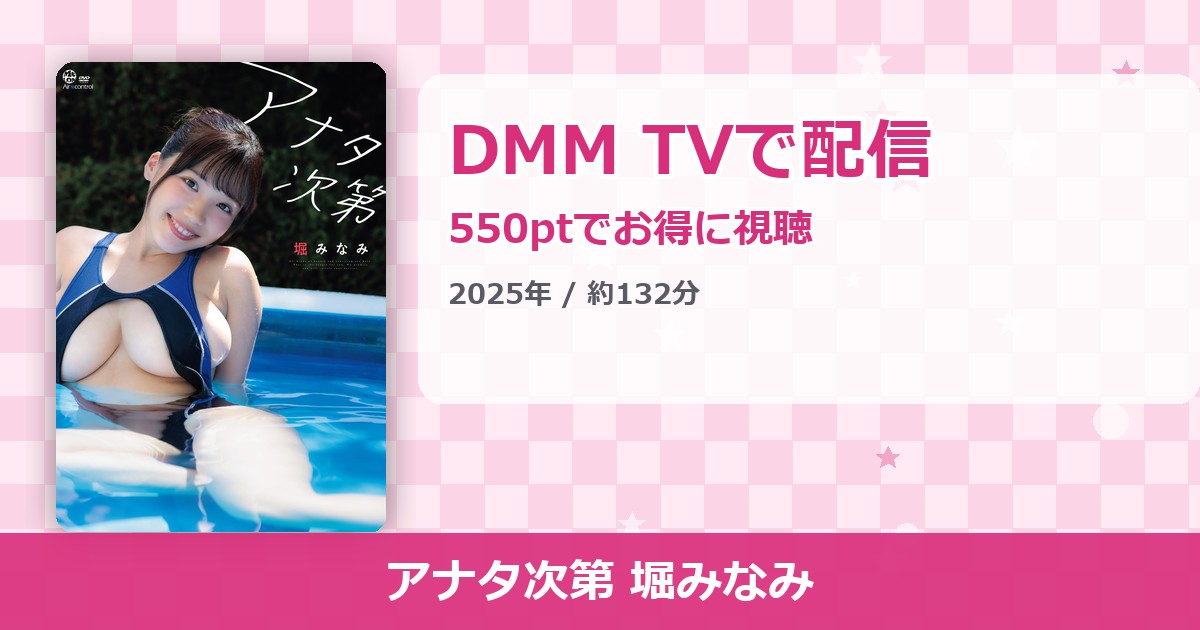アナタ次第 堀みなみのアイキャッチ