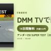 アンダー250 SUPER TEST［2016］のアイキャッチ