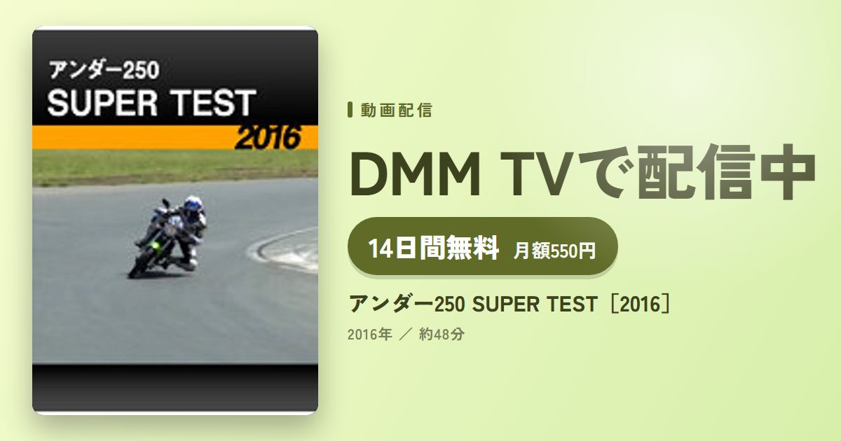 アンダー250 SUPER TEST［2016］のアイキャッチ