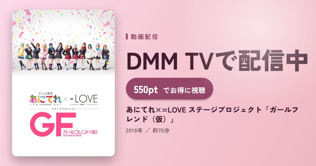あにてれ×=LOVE ステージプロジェクト「ガールフレンド（仮）」のアイキャッチ