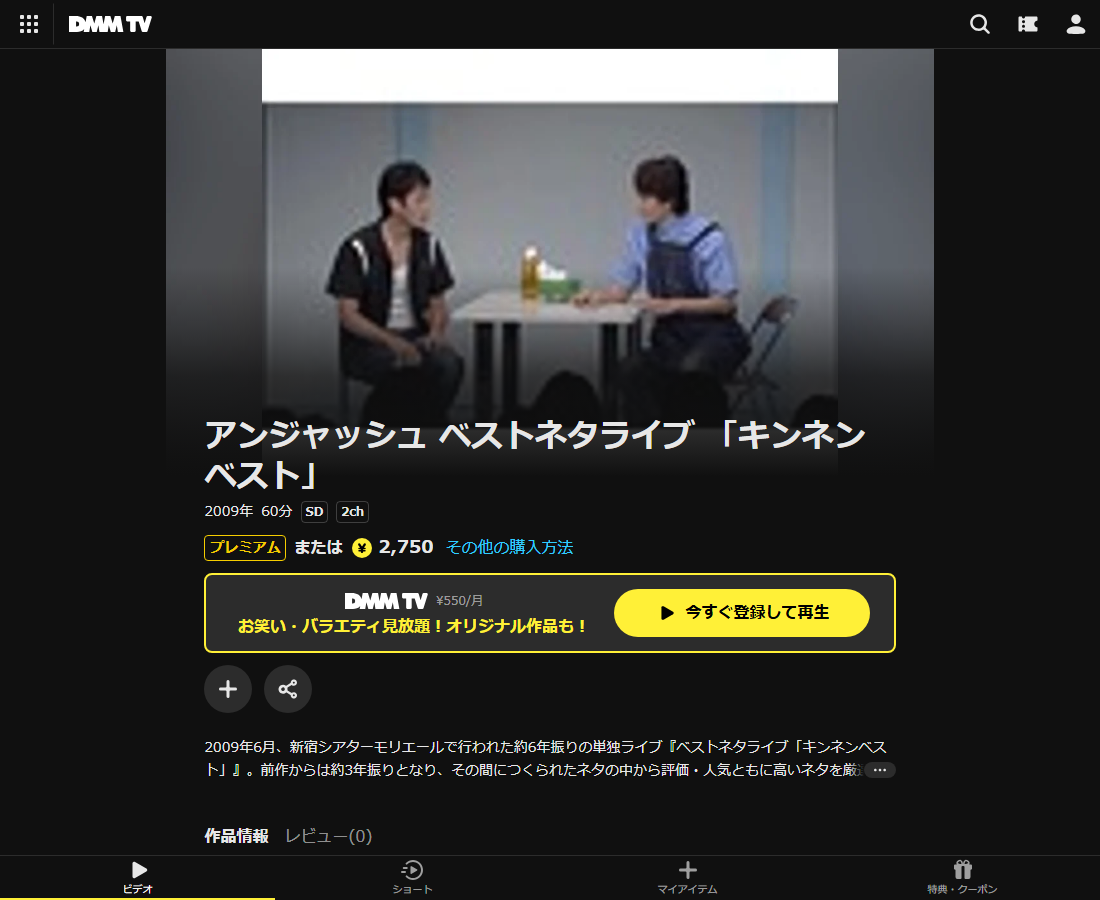 アンジャッシュ ベストネタライブはDMM TVで配信