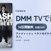 アンジャッシュ ベストネタライブ 「キンネンベスト」のアイキャッチ