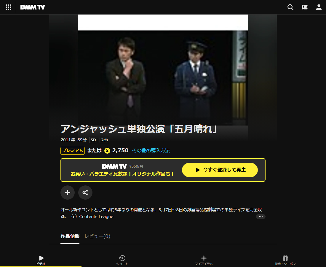 アンジャッシュ単独公演「五月晴れ」はDMM TVで配信