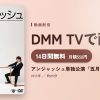 アンジャッシュ単独公演「五月晴れ」のアイキャッチ