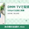 あの娘のお戯れ nicoのアイキャッチ