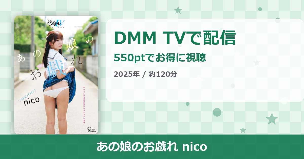 あの娘のお戯れ nicoのアイキャッチ