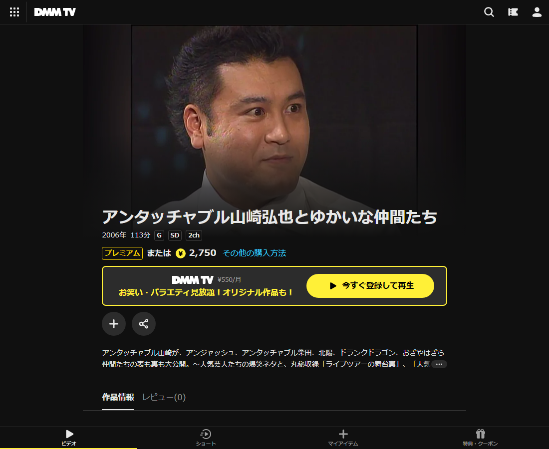 アンタッチャブル山崎弘也とゆかいな仲間たちはDMM TVで配信