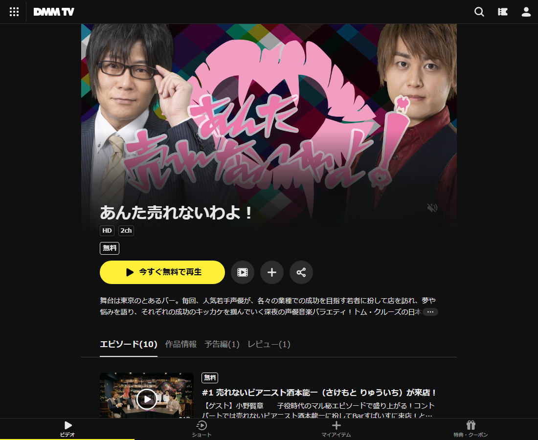 あんた売れないわよ！はDMM TVで配信