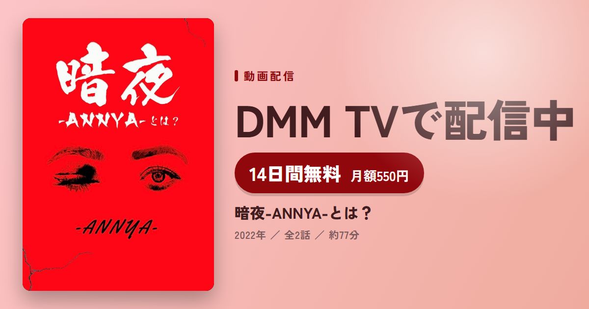 暗夜-ANNYA-とは？のアイキャッチ