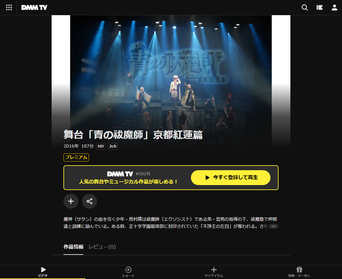 舞台「青の祓魔師」はDMM TVで配信