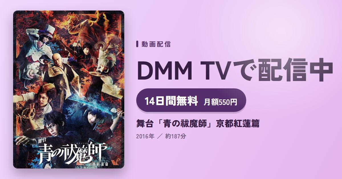 舞台「青の祓魔師」京都紅蓮篇のアイキャッチ