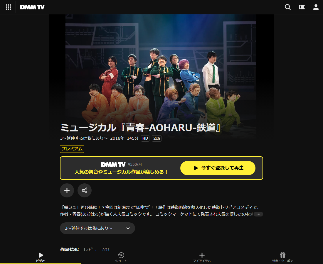 ミュージカル『青春-AOHARU-鉄道』はDMM TVで配信