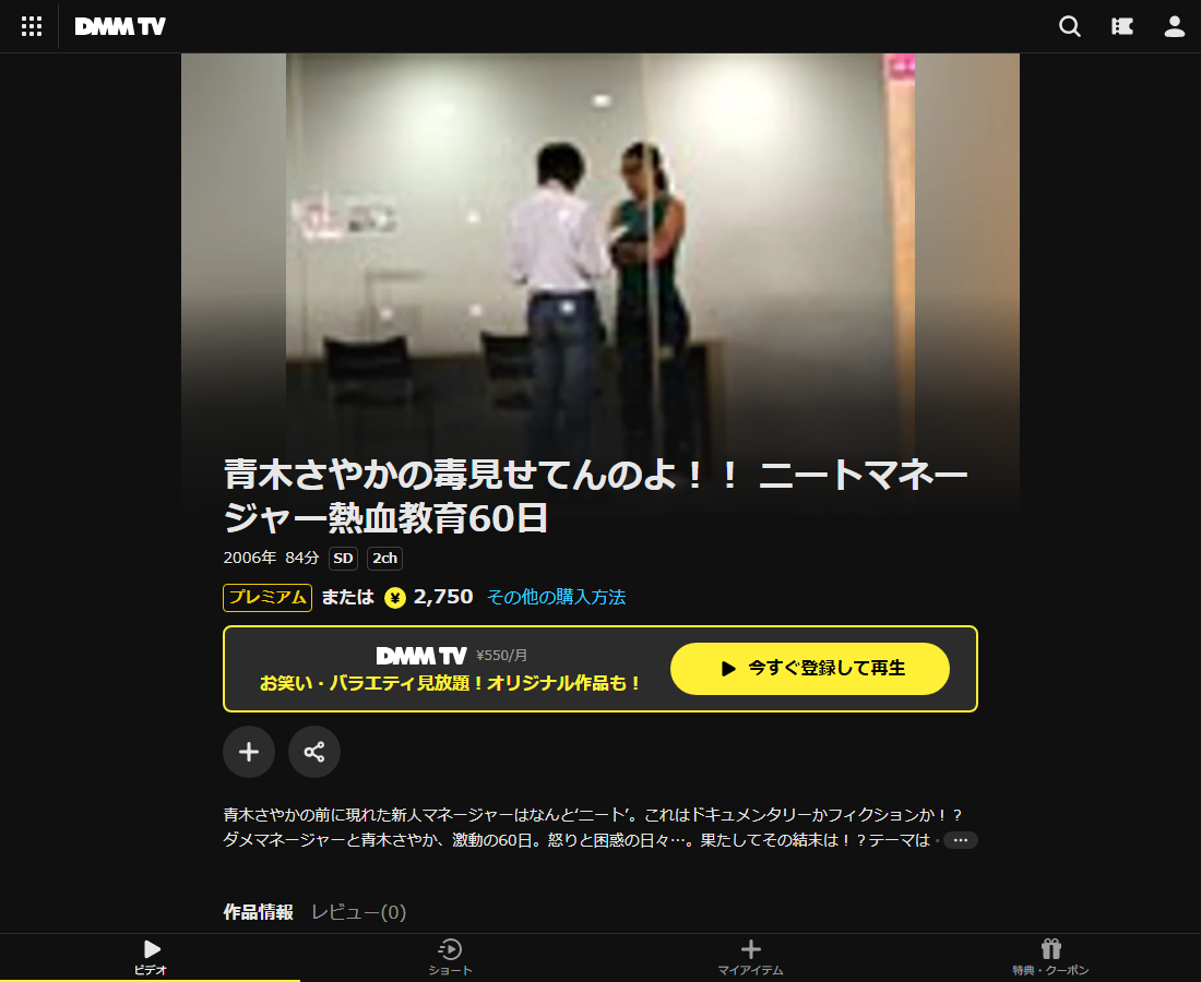 青木さやかの毒見せてんのよ！！ ニートマネージャー熱血教育60日はDMM TVで配信