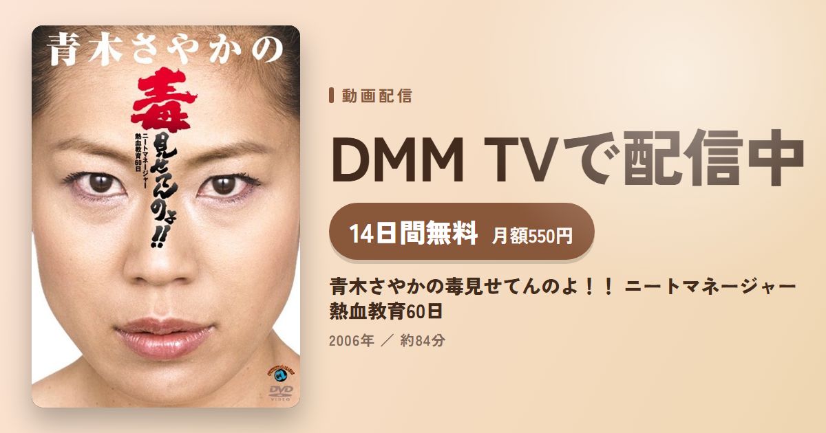 青木さやかの毒見せてんのよ！！ ニートマネージャー熱血教育60日のアイキャッチ