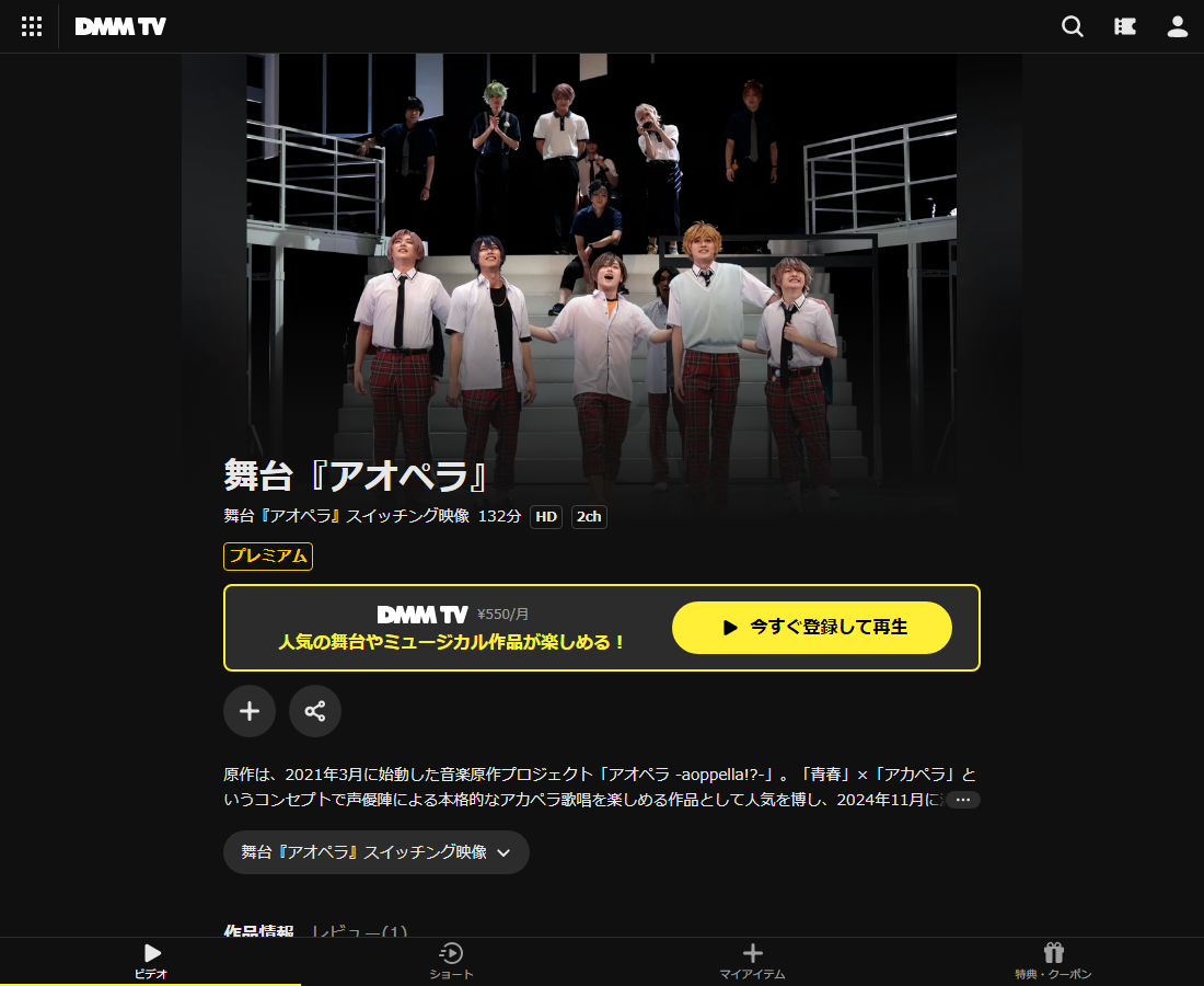 舞台『アオペラ』はDMM TVで配信