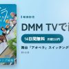 舞台『アオペラ』スイッチング映像のアイキャッチ