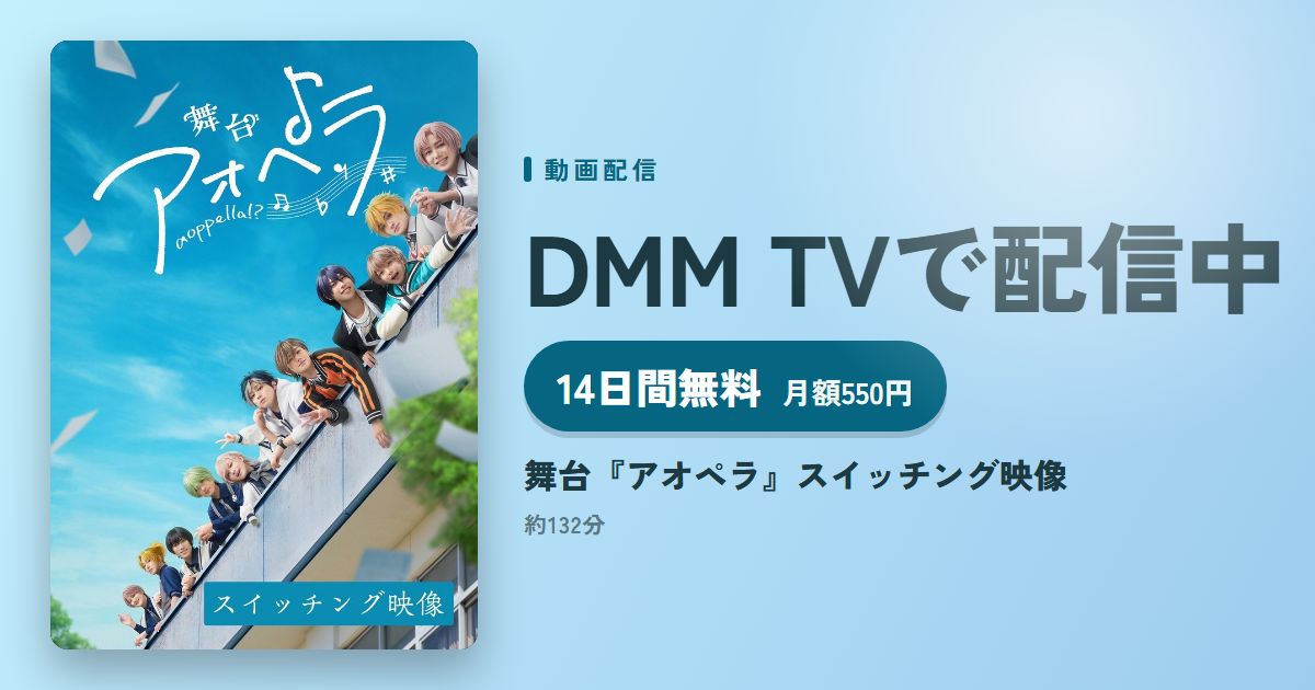 舞台『アオペラ』スイッチング映像のアイキャッチ