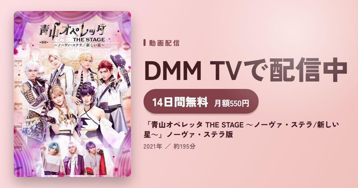 「青山オペレッタ THE STAGE ～ノーヴァ・ステラ/新しい星～」ノーヴァ・ステラ版のアイキャッチ