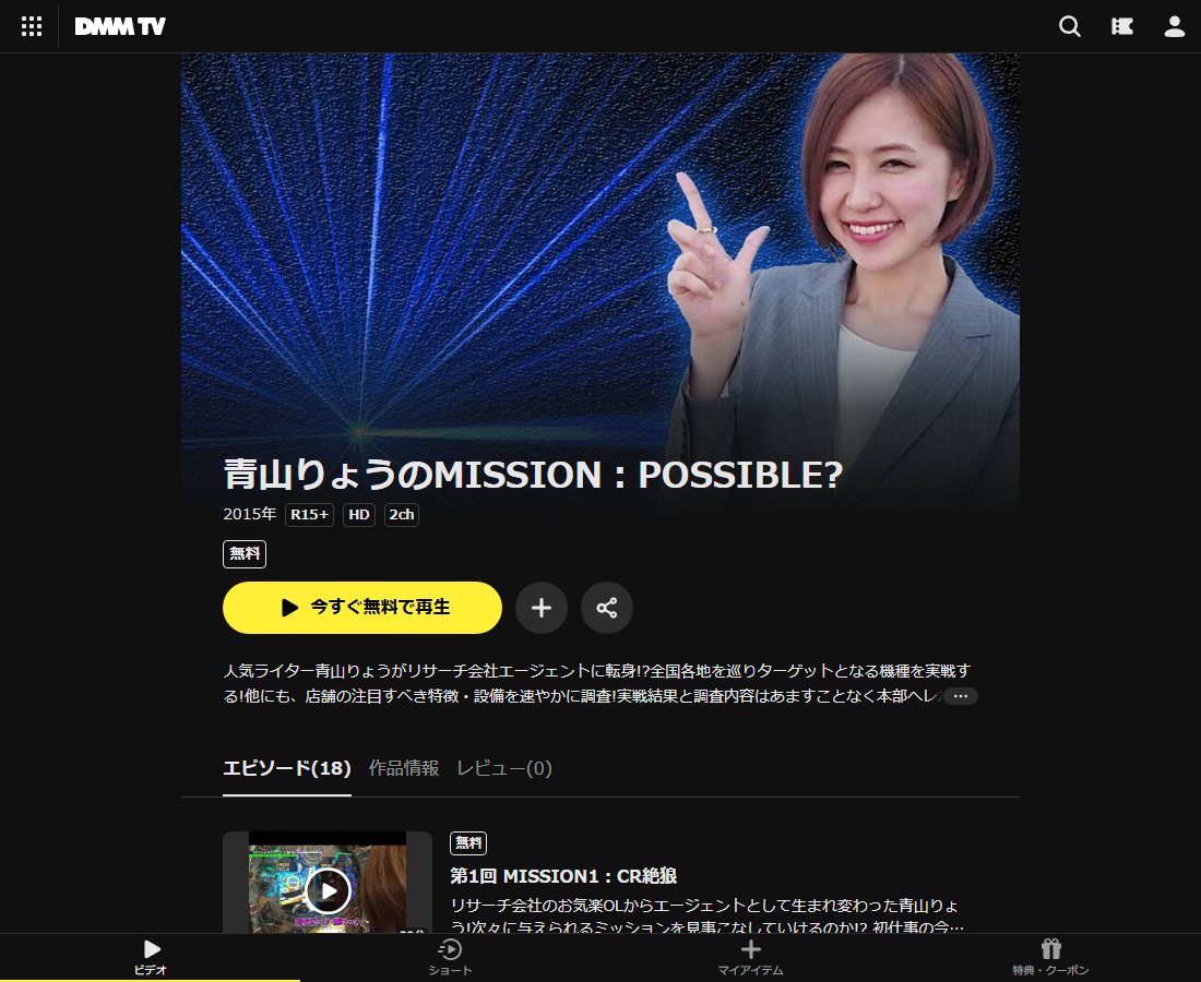 青山りょうのMISSION:POSSIBLE?はDMM TVで配信