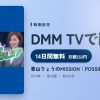 青山りょうのMISSION：POSSIBLE?のアイキャッチ