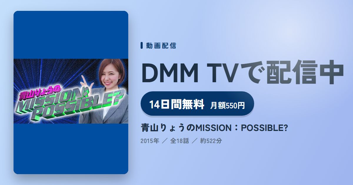 青山りょうのMISSION：POSSIBLE?のアイキャッチ