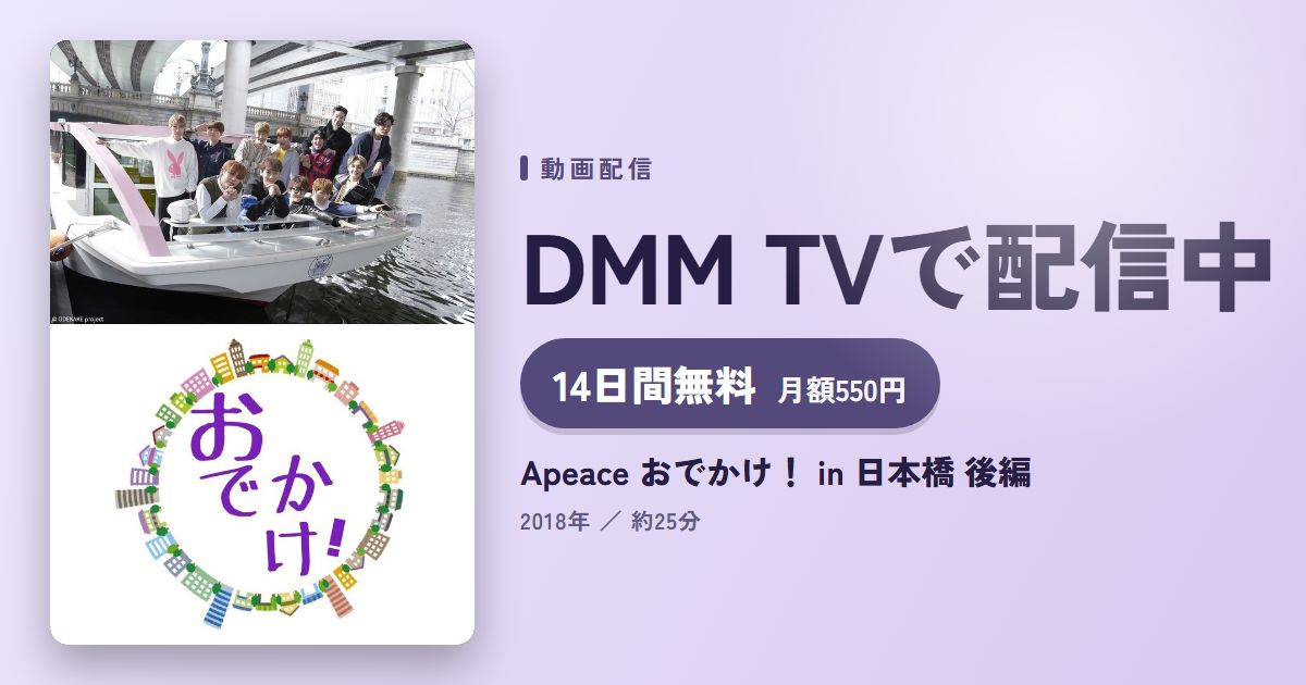 Apeace おでかけ！ in 日本橋 後編のアイキャッチ