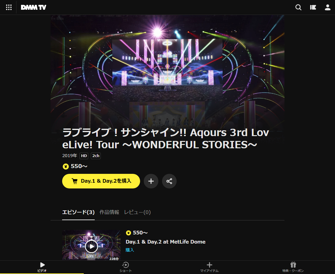 ラブライブ！サンシャイン!! Aqours 3rd LoveLive! Tour ～WONDERFUL STORIES～はDMM TVで配信