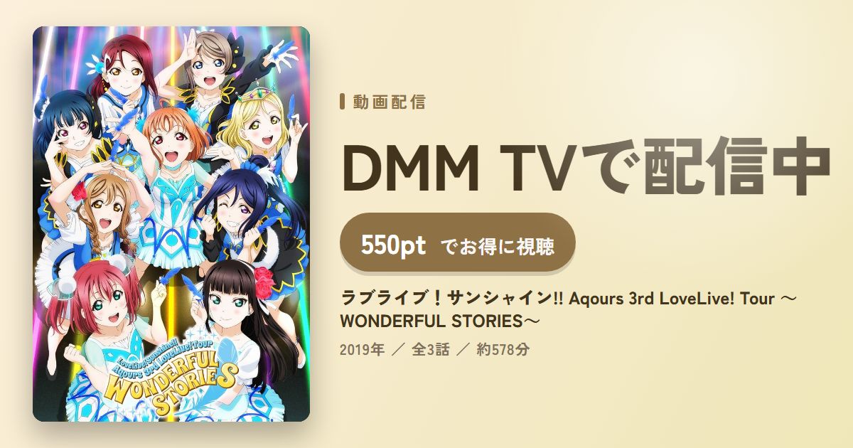 ラブライブ！サンシャイン!! Aqours 3rd LoveLive! Tour ～WONDERFUL STORIES～のアイキャッチ
