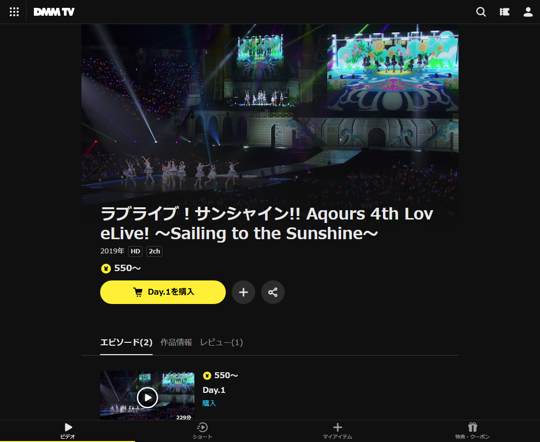 ラブライブ！サンシャイン!! Aqours 4th LoveLive! ～Sailing to the Sunshine～はDMM TVで配信