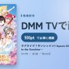 ラブライブ！サンシャイン!! Aqours 4th LoveLive! ～Sailing to the Sunshine～のアイキャッチ