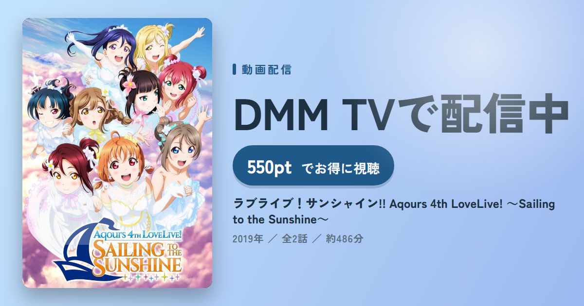ラブライブ！サンシャイン!! Aqours 4th LoveLive! ～Sailing to the Sunshine～のアイキャッチ