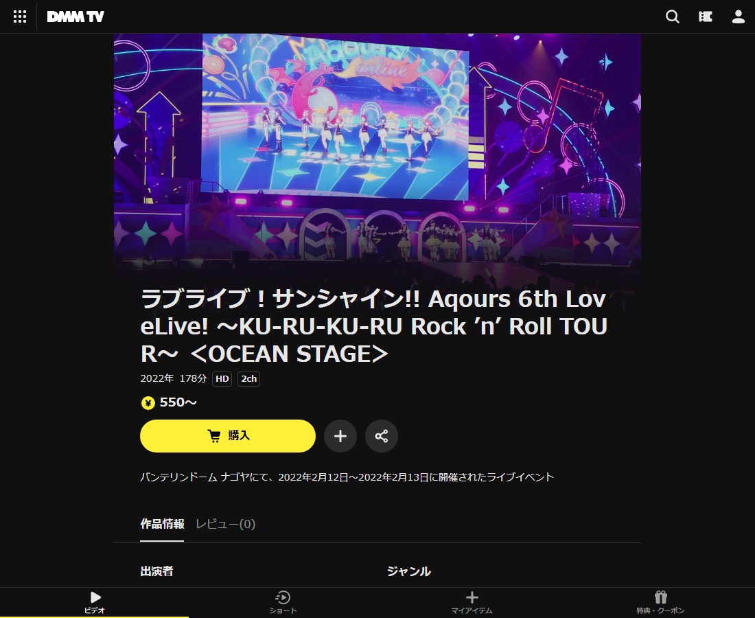 ラブライブ！サンシャイン!! Aqours 6th LoveLive! ～KU-RU-KU-RU Rock ’n’ Roll TOUR～はDMM TVで配信
