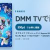 ラブライブ！サンシャイン!! Aqours 6th LoveLive! ～KU-RU-KU-RU Rock ’n’ Roll TOUR～ ＜OCEAN STAGE＞のアイキャッチ