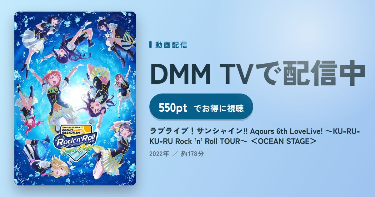 ラブライブ！サンシャイン!! Aqours 6th LoveLive! ～KU-RU-KU-RU Rock ’n’ Roll TOUR～ ＜OCEAN STAGE＞のアイキャッチ