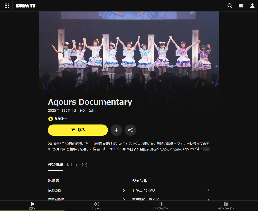 Aqours DocumentaryはDMM TVで配信