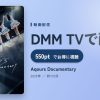 Aqours Documentaryのアイキャッチ