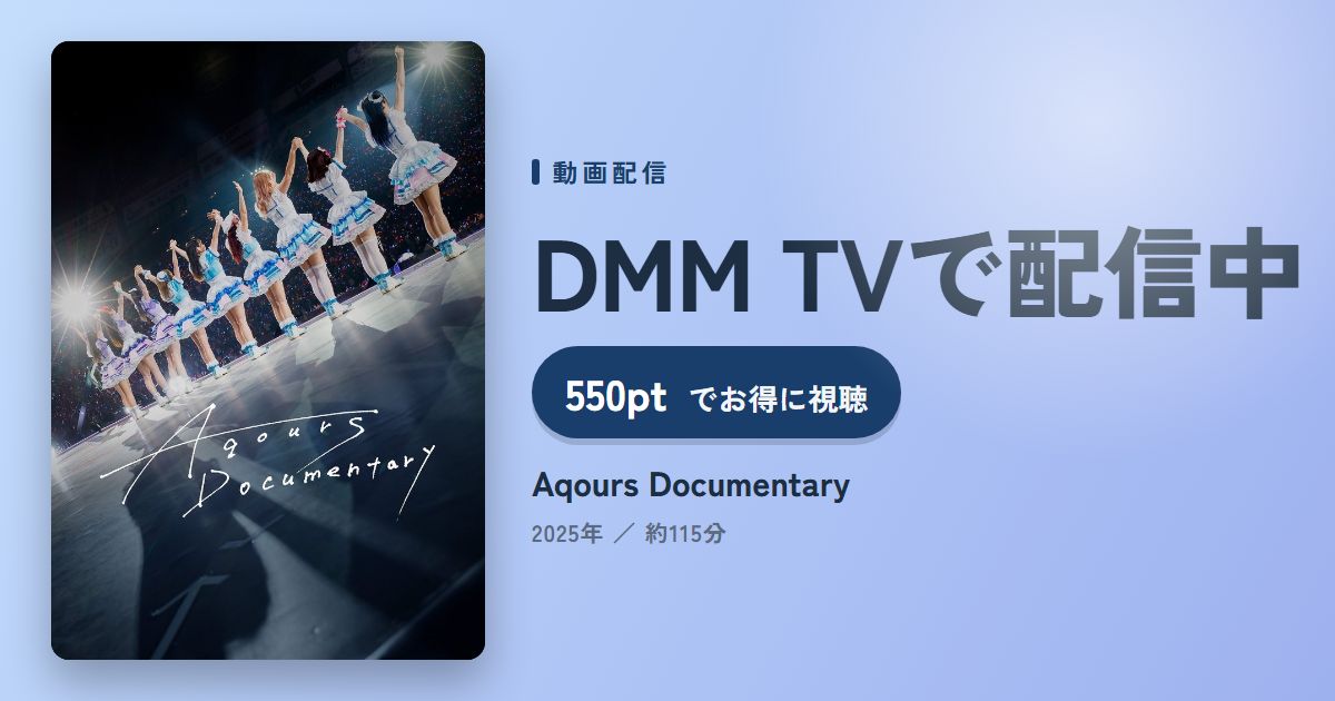 Aqours Documentaryのアイキャッチ