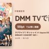 ラブライブ！サンシャイン!! Aqours EXTRA LoveLive! ～DREAMY CONCERT 2021～のアイキャッチ