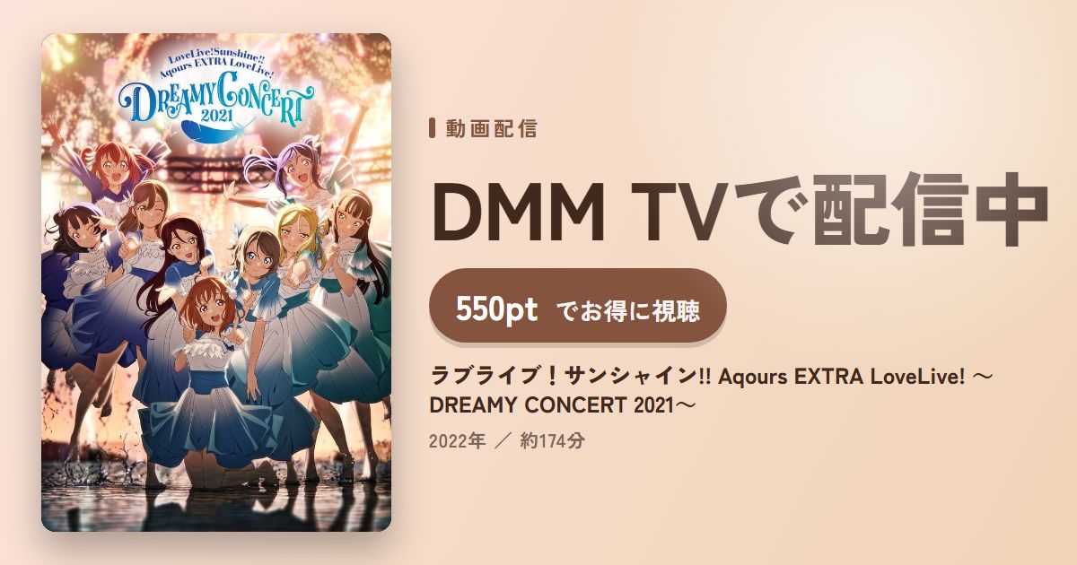 ラブライブ！サンシャイン!! Aqours EXTRA LoveLive! ～DREAMY CONCERT 2021～のアイキャッチ
