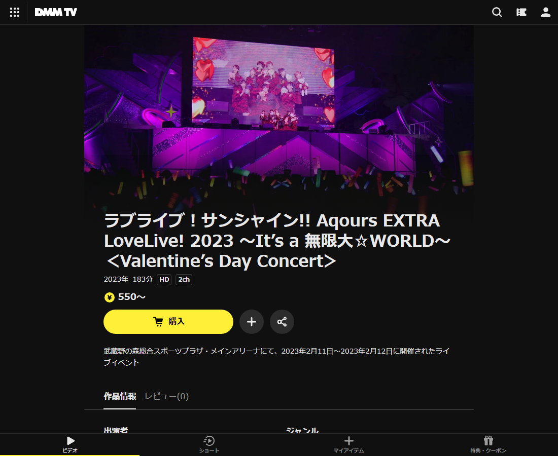 ラブライブ！サンシャイン!! Aqours EXTRA LoveLive! 2023 ～It’s a 無限大☆WORLD～はDMM TVで配信