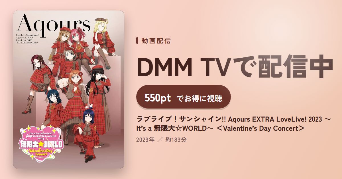ラブライブ！サンシャイン!! Aqours EXTRA LoveLive! 2023 ～It’s a 無限大☆WORLD～ ＜Valentine’s Day Concert＞のアイキャッチ