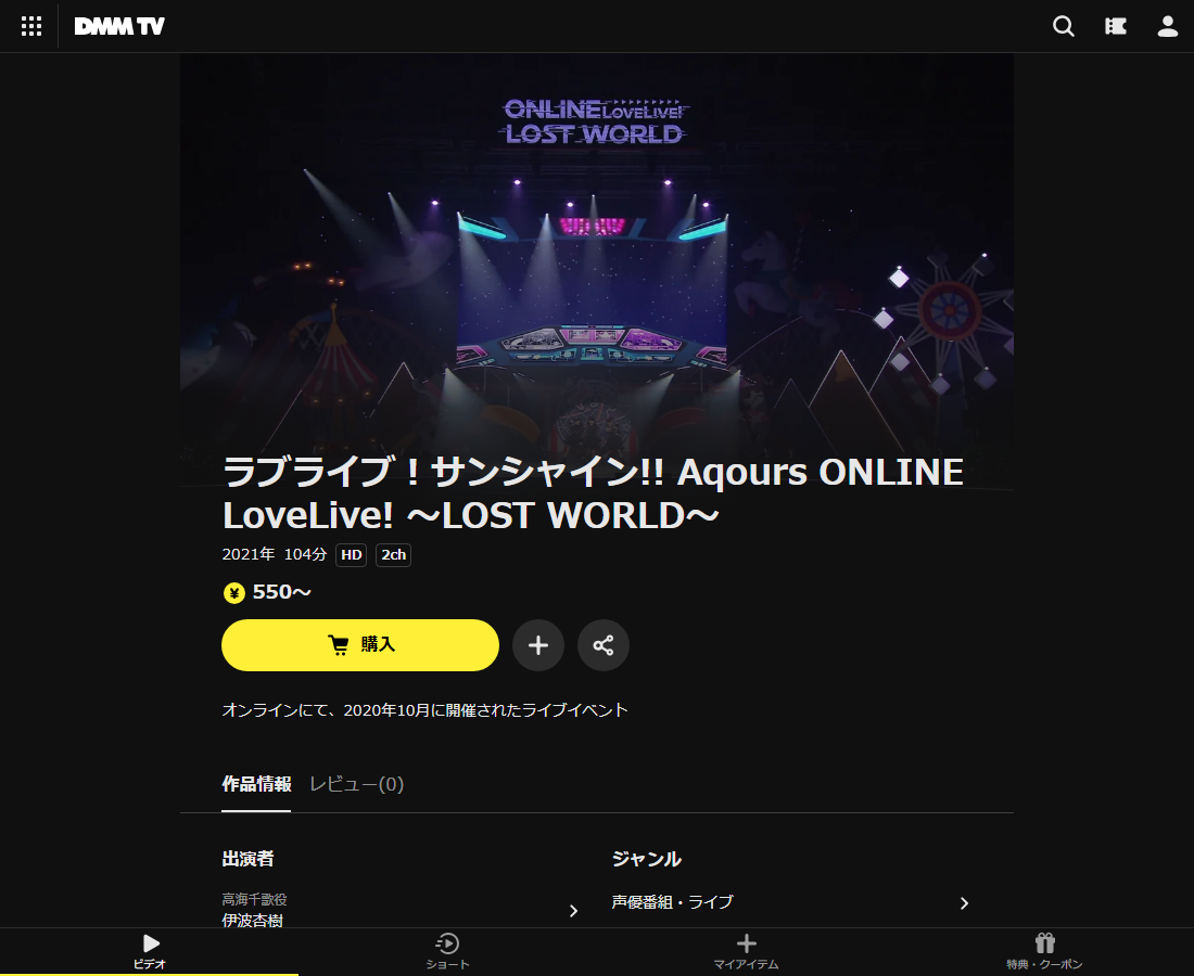 ラブライブ!サンシャイン!! Aqours ONLINE LoveLive! ~LOST WORLD~はDMM TVで配信