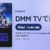 ラブライブ！サンシャイン!! Aqours ONLINE LoveLive! ～LOST WORLD～のアイキャッチ