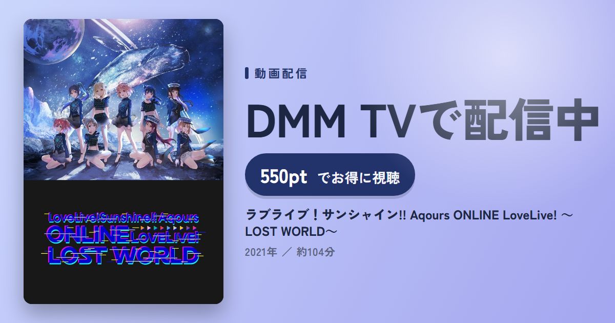 ラブライブ！サンシャイン!! Aqours ONLINE LoveLive! ～LOST WORLD～のアイキャッチ