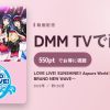 LOVE LIVE! SUNSHINE!! Aqours World LoveLive! in LA ～BRAND NEW WAVE～のアイキャッチ