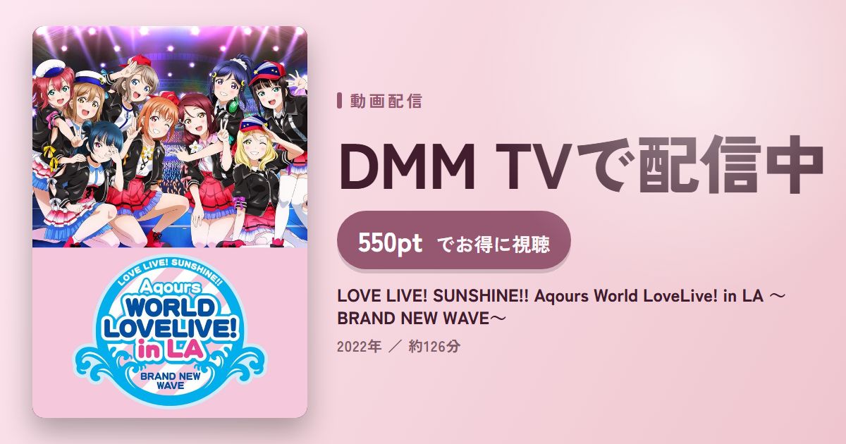 LOVE LIVE! SUNSHINE!! Aqours World LoveLive! in LA ～BRAND NEW WAVE～のアイキャッチ